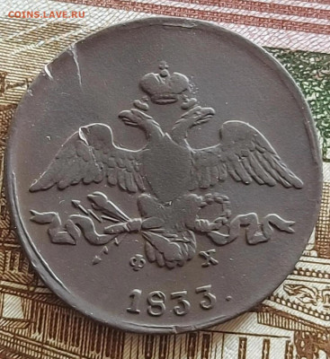 2 копейки 1833 ем фх  до 22 о5 - i (4)_11zon (1)