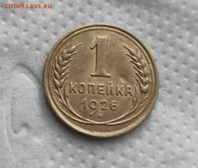 1 копейка 1926г. до 20.05.24г. 22-00 - 2024-05-17_11h16_58