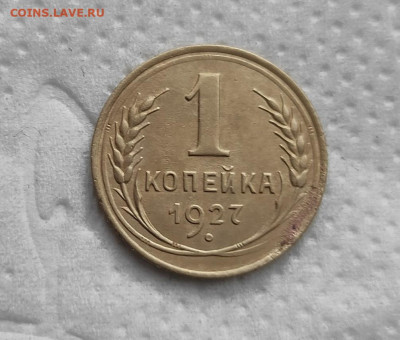 1 копейка 1927г. до 20.05.24г. 22-00 - 2024-05-17_11h18_21