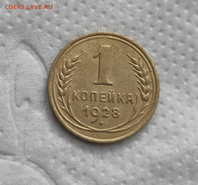 1 копейка 1928г. до 20.05.24г. 22-00 - 2024-05-17_11h19_32