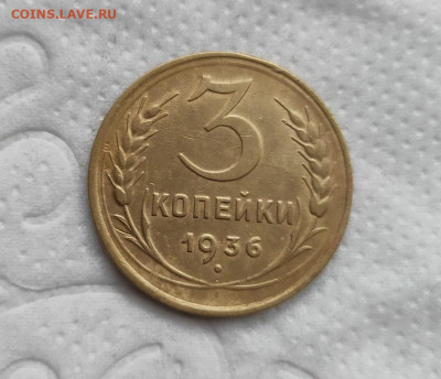 3 копейки 1936г. до 20.05.2024г. 22-00 - 2024-05-17_11h41_08