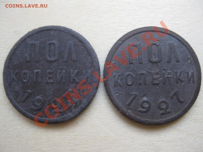 ПОЛкопейки 1927г. две  до 22-00 22.01.2012г. - Полкопейки1927 004