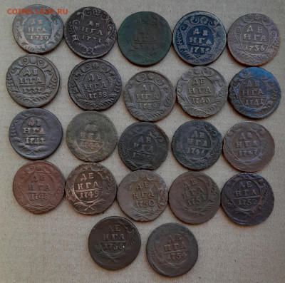 Денга 1730-1754 все года. - 20240517_122242