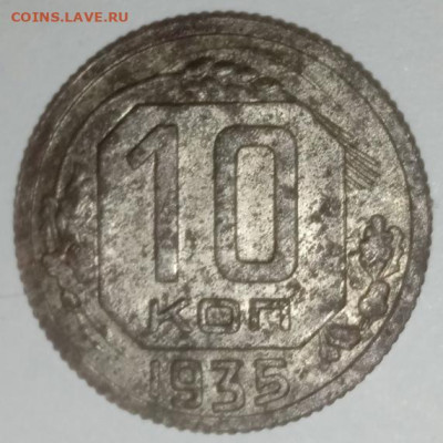 10 копеек 1935 шт. Б - кк2
