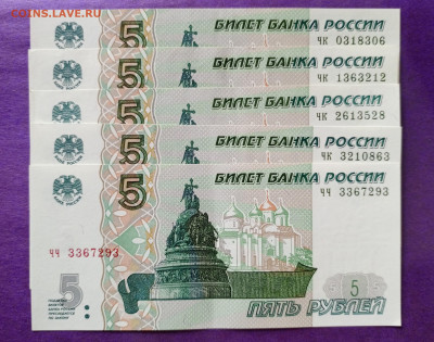 Новые 5 рублей серия номер чк 0-3, чч 3,(5 штук)до 23.5.2024 - 1715940678697