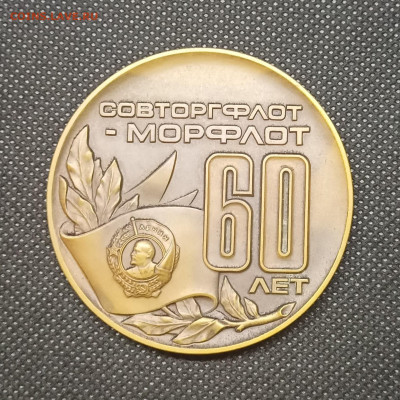 Медаль настольная 60 лет Совторгфлот-морфлот СССР. - IMG20231116133329