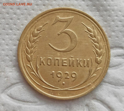 3 копейки 1929г. до 20.05.2024г. 22-00 - 2024-05-17_15h36_09