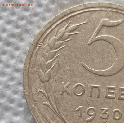 5 копеек 1930г. (Раскол) до 20.05.2024г. 22-00 - 2024-05-17_16h50_59