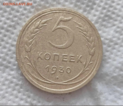 5 копеек 1930г. (Раскол) до 20.05.2024г. 22-00 - 2024-05-17_16h50_36