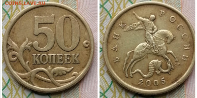 50 копеек 2005 сп 2.22Б1 - IMG_20240517_181353