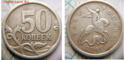 50 копеек 2005 сп 2.22Б1 - IMG_20240517_181252