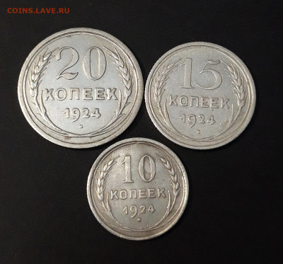 ПОГОДОВКА 1924 г. 10, 15, 20 КОПЕЕК ДО 23.05 ЛОТ 360 - 20240517_201731