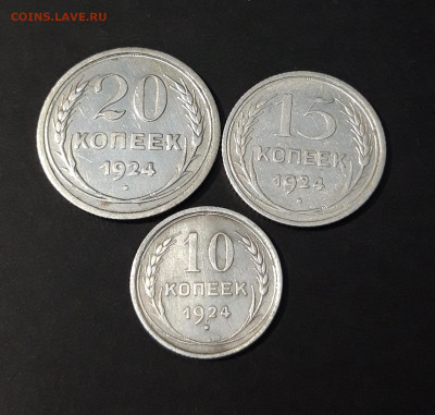 ПОГОДОВКА 1924 г. 10, 15, 20 КОПЕЕК ДО 23.05 ЛОТ 360 - 20240517_201713
