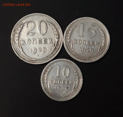 ПОГОДОВКА 1929 г. 10, 15, 20 КОПЕЕК ДО 23.05 ЛОТ 361 - 20240517_202159