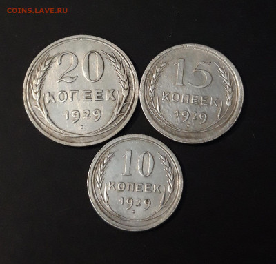 ПОГОДОВКА 1929 г. 10, 15, 20 КОПЕЕК ДО 23.05 ЛОТ 361 - 20240517_202150