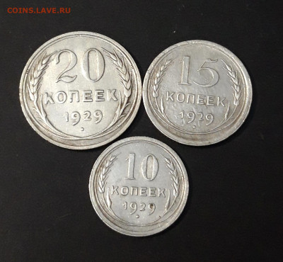 ПОГОДОВКА 1929 г. 10, 15, 20 КОПЕЕК ДО 23.05 ЛОТ 361 - 20240517_202141