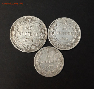 ПОГОДОВКА 1922 г. 10, 15, 20 КОПЕЕК ДО 23.05 ЛОТ 302 - 20240517_202529