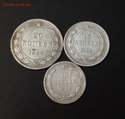 ПОГОДОВКА 1922 г. 10, 15, 20 КОПЕЕК ДО 23.05 ЛОТ 302 - 20240517_202520