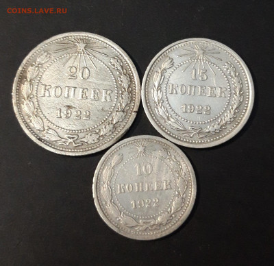ПОГОДОВКА 1922 г. 10, 15, 20 КОПЕЕК ДО 23.05 ЛОТ 302 - 20240517_202512