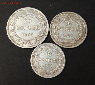 ПОГОДОВКА 1923 г. 10, 15, 20 КОПЕЕК ДО 23.05 ЛОТ 306 - 20240517_202811