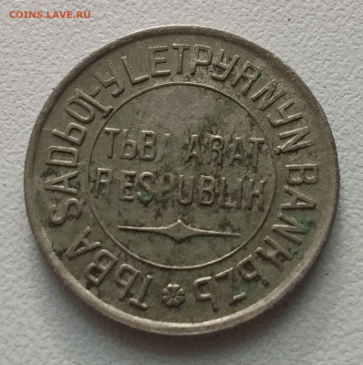 20 копеек 1934 Тува на подлинность - IMG_20240517_175604~2