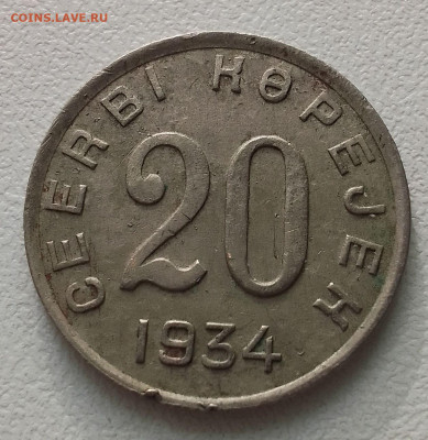 20 копеек 1934 Тува на подлинность - IMG_20240517_175553~2