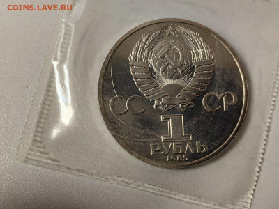1 рубль 1985 40лет Победы (стародел), пруф запайка, до 24.05 - С Звезда-2