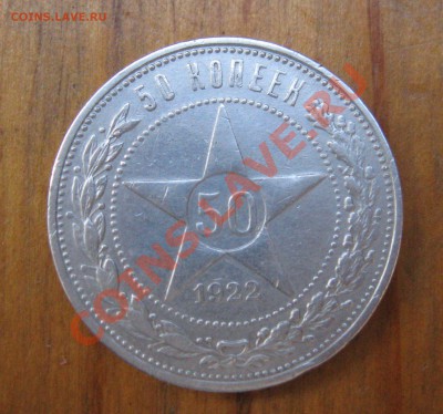 50 копеек 1922 год - IMG_3395