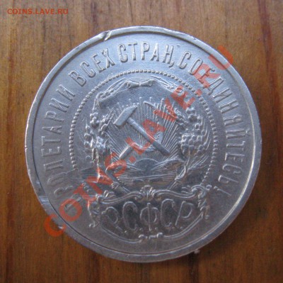 50 копеек 1922 год - IMG_3396