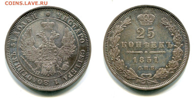 Остатки штемпельного блеска - 25 копеек 1851 СПБ-ПА