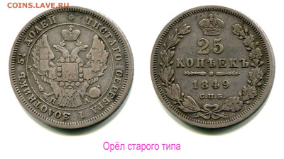 25 копеек 1837 - 1851 оценка и спрос - 25 копеек 1849 СПБ-ПА орёл старого образца