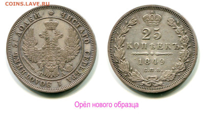 Остатки штемпельного блеска - 25 копеек 1849 СПБ-ПА орёл нового образца