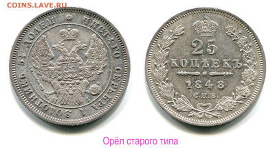 Остатки штемпельного блеска - 25 копеек 1848 СПБ-НI орёл старого образца