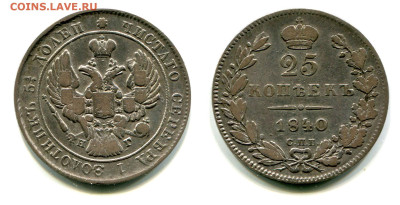 25 копеек 1837 - 1851 оценка и спрос - 25 копеек 1840 СПБ-НГ
