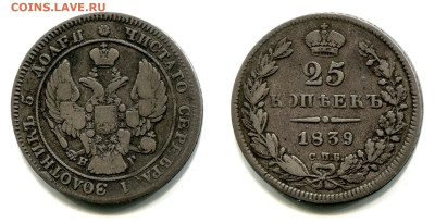 25 копеек 1837 - 1851 оценка и спрос - 25 копеек 1839 СПБ-НГ №1
