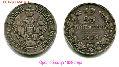 25 копеек 1837 - 1851 оценка и спрос - 25 копеек 1838 СПБ-НГ орёл 1838 года