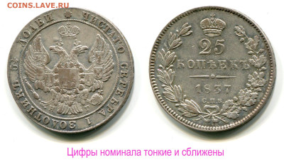 Остатки штемпельного блеска - 25 копеек 1837 СПБ-НГ цифры номинала сближены
