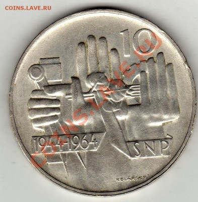 Ag ЧССР 10 крон 1964 Словацкое восстание до 23.01-22ч (1575) - img307