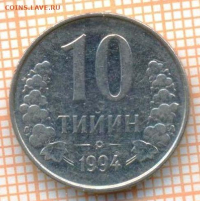 Узбекистан 10 тийий 1994 г., до 24.05.2024 г. в 22.00 по Мос - Узбекистан 10 тийин 1994 441а