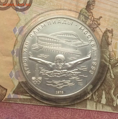5 рублей 1978 Олимпиада 80 Плавание до 19.05 - 95
