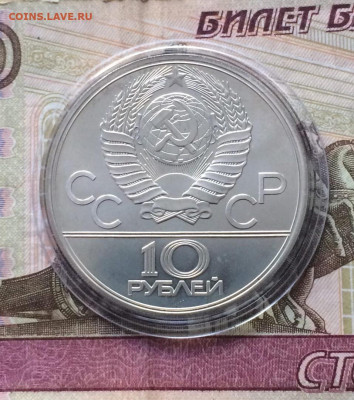 10 рублей 1979 Олимпиада 80 Гиря до 19.05 - 67