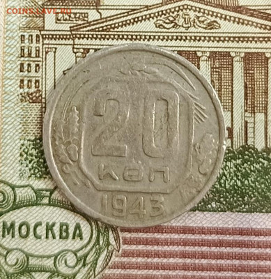 20 копеек 1943 горда. (вопрос по шт.) - IMG_20240518_121142_404