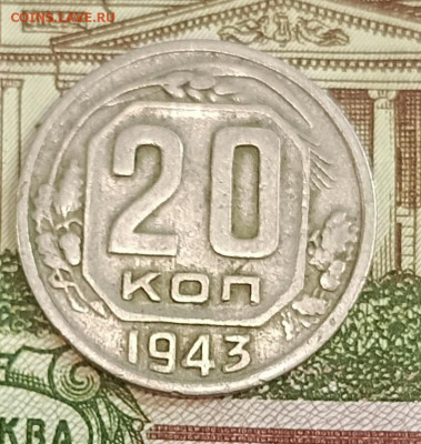 20 копеек 1943 горда. (вопрос по шт.) - IMG_20240518_121611_132
