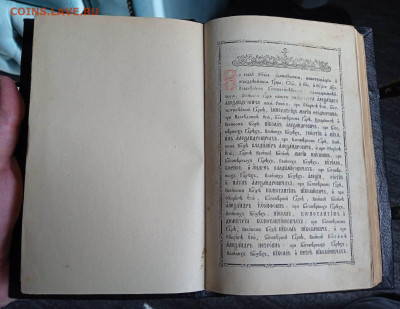 Месяцеслов 1882г. до 23.05.2024 в 22:00 мск - Изображение WhatsApp 2024-05-18 в 16.44.34_41afc319