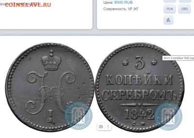 3 копейки 1842 см - 2б1