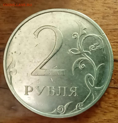 Красивый засор.2 рубля 2021г. До 22.05.В 23-00 МСК - IMG_20221026_095712