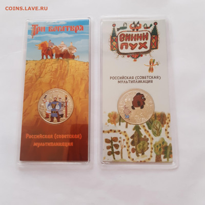 Короткий аук -  25 рублей Винни Пух, Три богатыря цветные - 20240518_170041