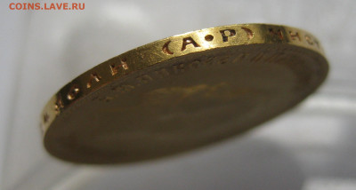 10 рублей 1904 АР - IMG_4059.JPG