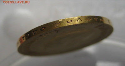 10 рублей 1904 АР - IMG_4050.JPG