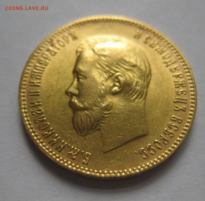 10 рублей 1904 АР - IMG_4046.JPG